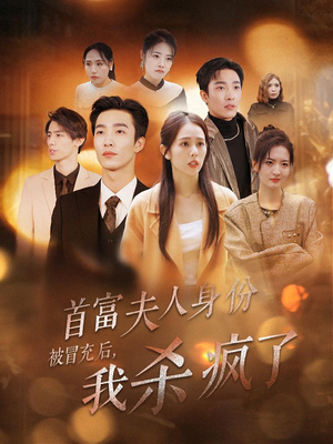 【首富夫人身份被冒充后，我杀疯了】33集短剧免费全集快看