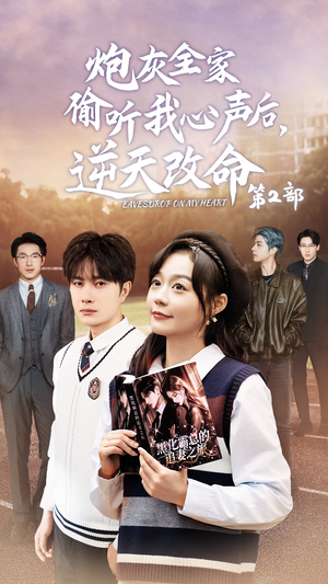 【炮灰全家偷听我心声后，逆天改命第2部】63集短剧免费高清在线看