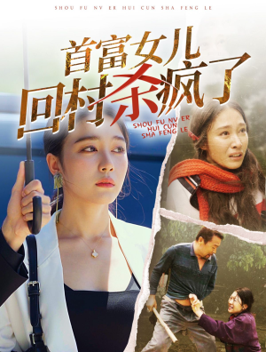 【首富女儿回村杀疯了】75集短剧在线免费畅览