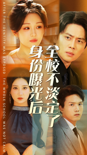 【身份曝光后全校不淡定了】63集短剧在线免费畅看