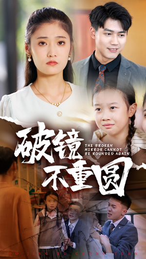 【破镜不重圆】58集免费短剧在线全观看
