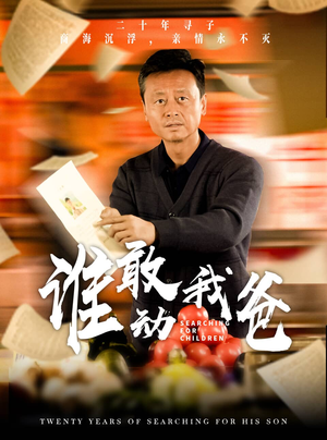 【谁敢动我爸】30集高清短剧在线畅看