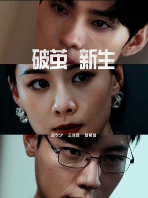 【破茧新生】41集免费短剧完整版在线看