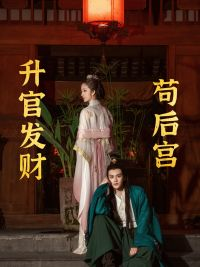 【苟在后宫升官发财】83集后宫短剧全集直看
