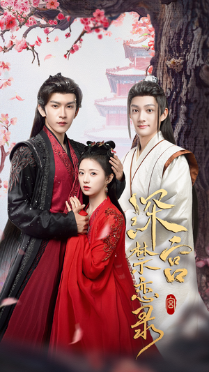 【深宫禁恋录】69集在线短剧免费畅快看