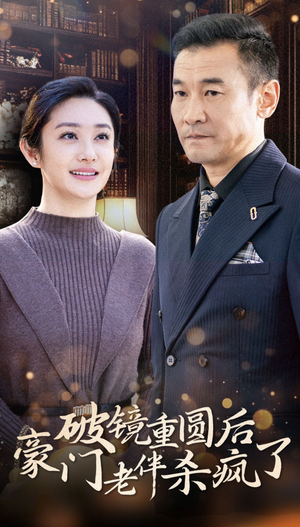 【破镜重圆后豪门老伴杀疯了】56集短剧在线免费观看全集