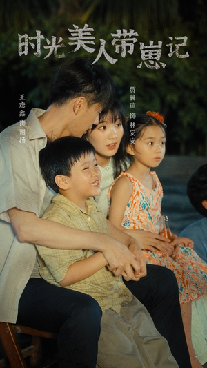 【时光美人带崽记】75集短剧免费赏全集在线