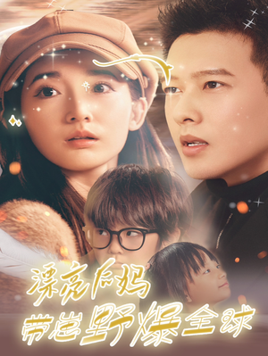 【漂亮后妈带崽野爆全球】80集在线短剧免费完整看