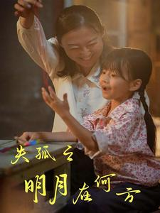 【失孤之明月在何方】32集短剧全集免费赏看