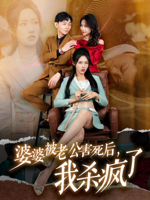 【婆婆被老公害死后，我杀疯了】30集在线免费短剧看全集