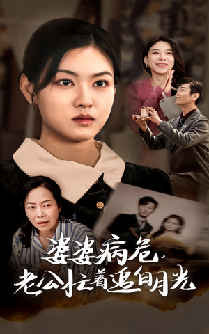 【婆婆病危，老公忙着追白月光】35集免费短剧全集直看