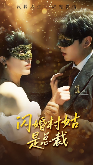 【闪婚村姑是总裁】58集在线短剧免费完整观看