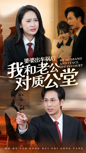 【婆婆出车祸后我和老公对质公堂】35集免费在线短剧观览