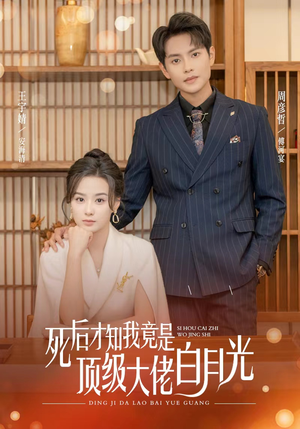 【死后才知我是顶级大佬的白月光】60集短剧全集免费观看