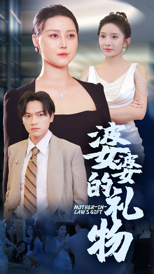 【婆婆的礼物】30集在线短剧全集免费观