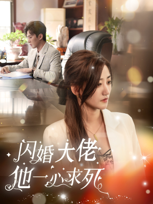 【闪婚大佬他一心求死】36集短剧全集在线免费赏