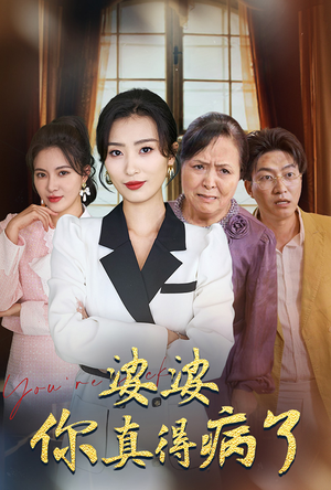 【婆婆你真的得病了】80集短剧资源在线观览