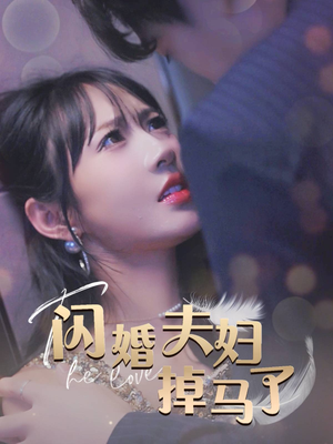 【闪婚夫妇掉马了】40集短剧在线免费观全剧