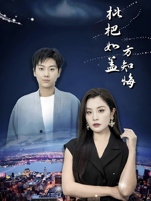 枇杷如盖方知悔（30集）精彩好看短剧