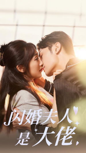 【闪婚夫人是大佬】75集免费短剧全集直看