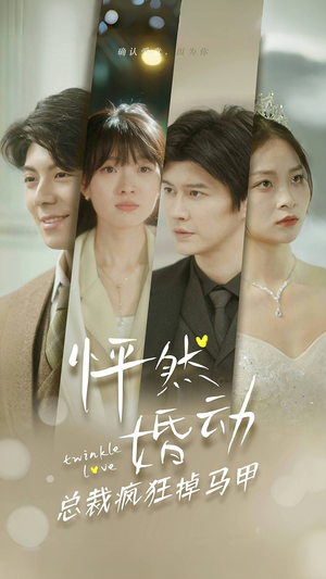 【怦然婚动总裁疯狂掉马甲】88集免费短剧随时观看