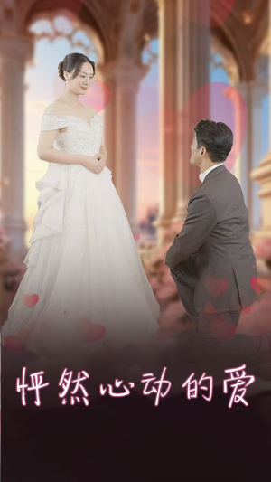 【怦然心动的爱】32集短剧免费全集观映