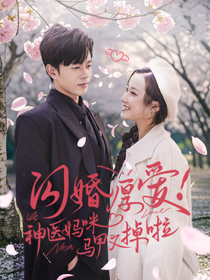 【闪婚厚爱！神医妈咪马甲又掉啦】74集全集短剧在线趣看