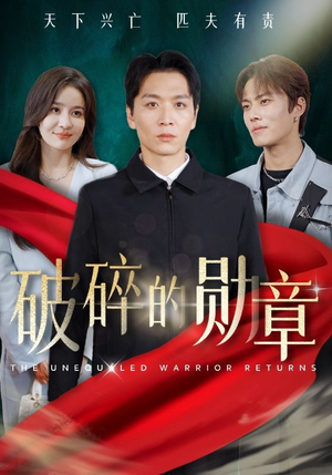 【破碎的勋章】43集短剧免费畅享观看