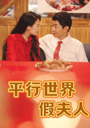 【平行世界假夫人】73集短剧全集免费线上赏