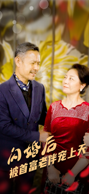 【闪婚后被首富老伴宠上天】32集短剧全集在线赏看