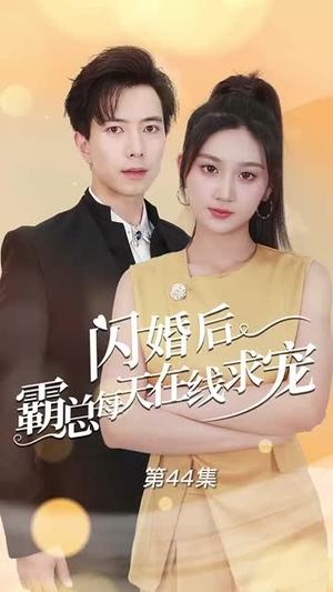 【闪婚后霸总每天在线求宠】63集短剧全集免费观看