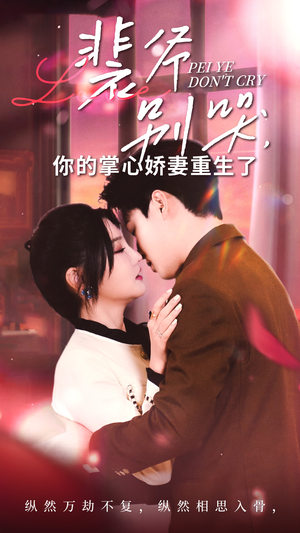 【裴爷别哭你的掌心娇妻重生了】70集短剧全网免费在线观瞧