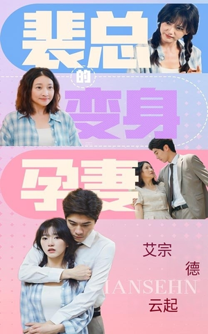 【裴总的变身孕妻】60集短剧全集在线速看