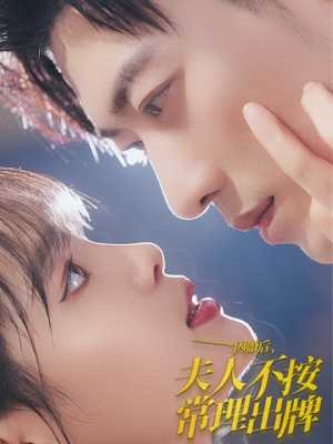 【闪婚后夫人不按常理出牌】80集在线短剧免费随心看