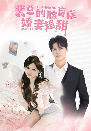 【裴总的脸盲症娇妻好甜】35集短剧免费全集在线览