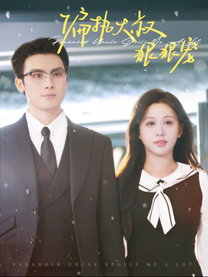 【偏执大叔狠狠宠】100集短剧免费全集赏