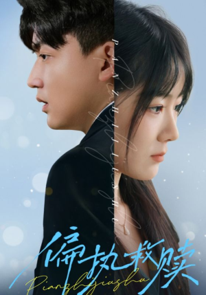 【偏执救赎】30集优质短剧在线观览