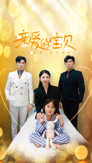 【亲爱的宝贝】32集短剧免费完整观看
