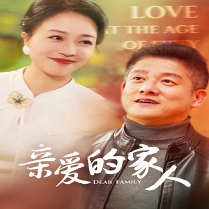 【亲爱的家人】67集短剧在线全集直看