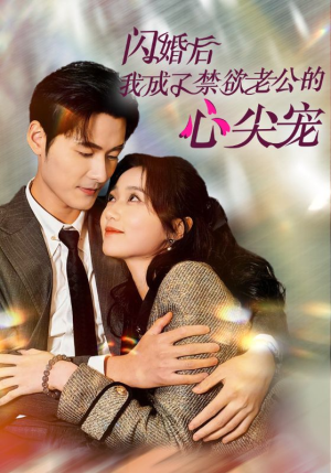 【闪婚后我成了禁欲老公的心尖宠】61集在线短剧全集免费赏看