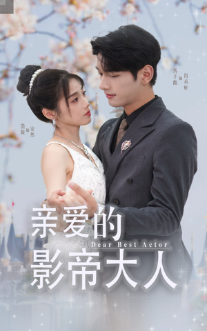 【亲爱的影帝大人】64集高清短剧在线免费看