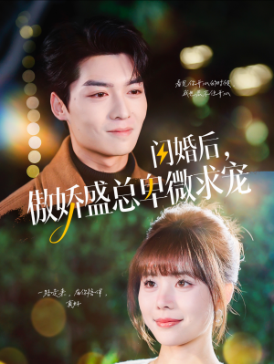 【闪婚后，傲娇盛总卑微求宠】100集在线短剧完整版免费看