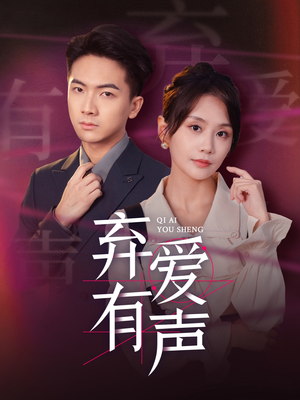 【弃爱有声】64集在线短剧高清全集观看