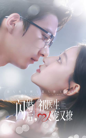 【闪婚后，祁医生又宠又撩】61集免费短剧全集赏看