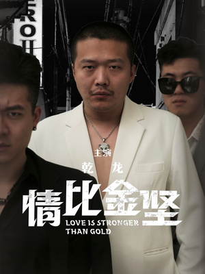 【情比金坚】64集免费短剧全集在线观赏