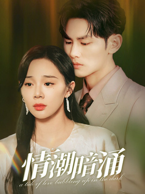 情潮暗涌（68集）大结局太过瘾了