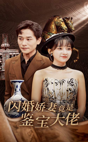 【闪婚娇妻竟是鉴宝大佬】56集免费短剧全集速看