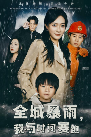全城暴雨，我与时间赛跑（30集）在哪个平台能看