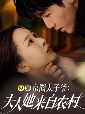 【闪婚京圈太子爷：夫人她来自农村】全集短剧59集在线免费观