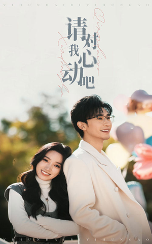 【请对我心动吧】50集短剧全集免费在线览